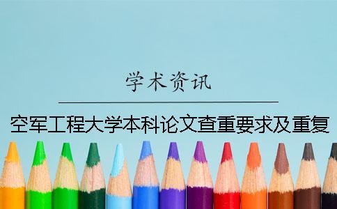 空軍工程大學本科論文查重要求及重復率
