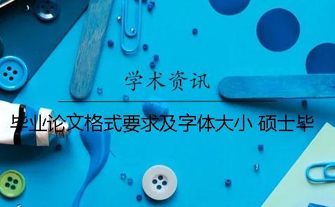 畢業論文格式要求及字體大小 碩士畢業論文格式要求及字體大小
