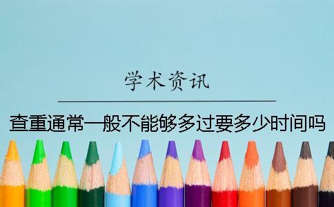 查重通常一般不能夠多過要多少時(shí)間嗎