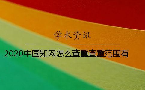 2020中國知網(wǎng)怎么查重？查重范圍有多大？