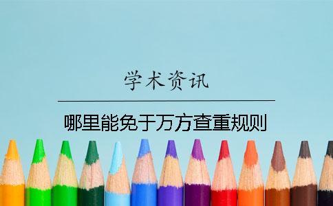 哪里能免于萬方查重規則