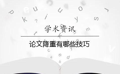 論文降重有哪些技巧？