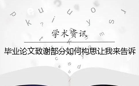 畢業論文致謝部分如何構思讓我來告訴你！