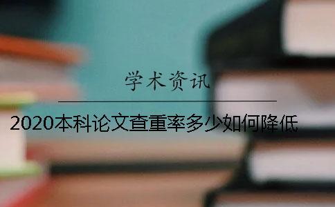 2020本科論文查重率多少？如何降低查重率？