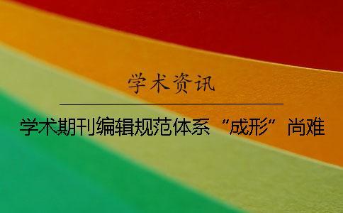 學術期刊編輯規范體系“成形”尚難