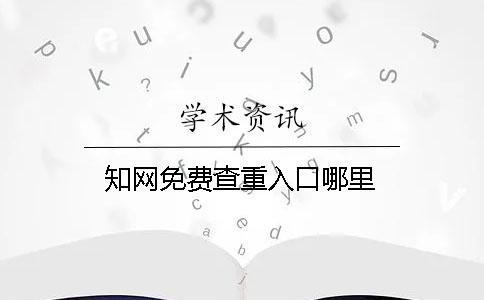 知網(wǎng)免費(fèi)查重入口哪里