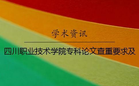 四川職業(yè)技術(shù)學(xué)院專科論文查重要求及重復(fù)率一