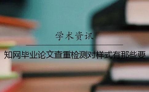 知網畢業論文查重檢測對樣式有那些要求？