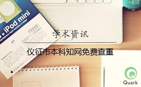 儀征市本科知網免費查重