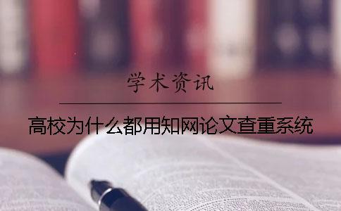 高校為什么都用知網(wǎng)論文查重系統(tǒng)