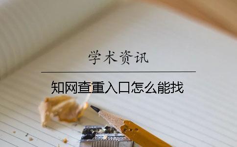 知網查重入口怎么能找