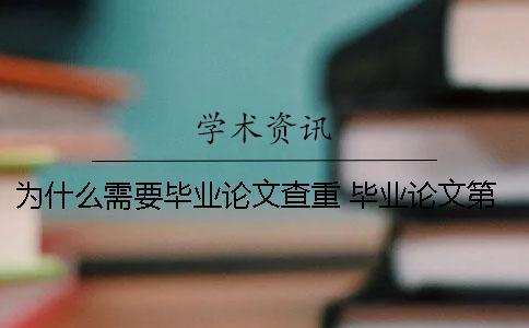為什么需要畢業論文查重？ 畢業論文第一次查重過了