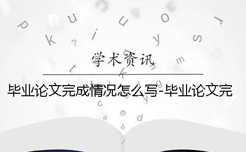 畢業(yè)論文完成情況怎么寫-畢業(yè)論文完成情況記錄