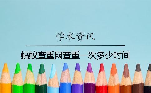 螞蟻查重網查重一次多少時間