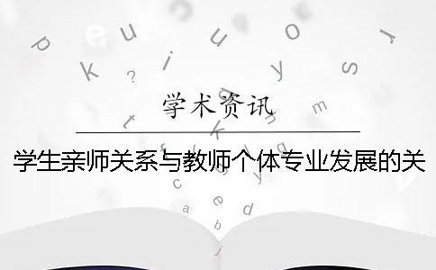 學生親師關系與教師個體專業發展的關系探討_1