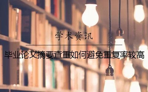 畢業論文摘要查重如何避免重復率較高