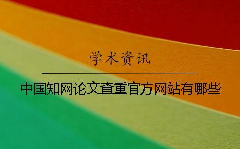 中國知網(wǎng)論文查重官方網(wǎng)站有哪些