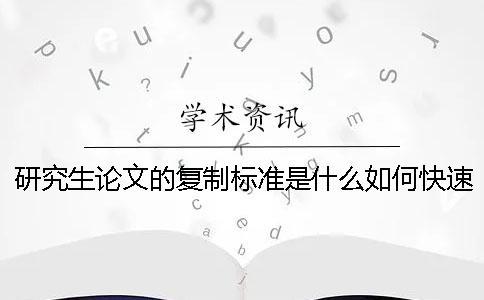 研究生論文的復制標準是什么？如何快速通過？一