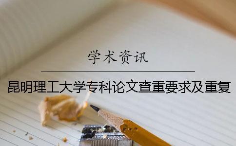 昆明理工大學專科論文查重要求及重復率 昆明理工大學論文查重系統