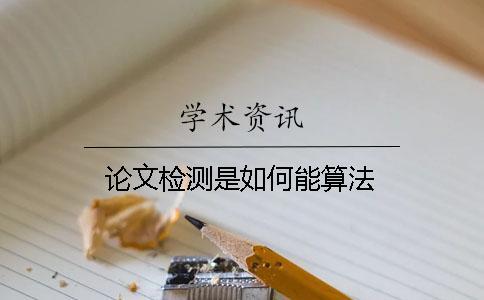 論文檢測是如何能算法