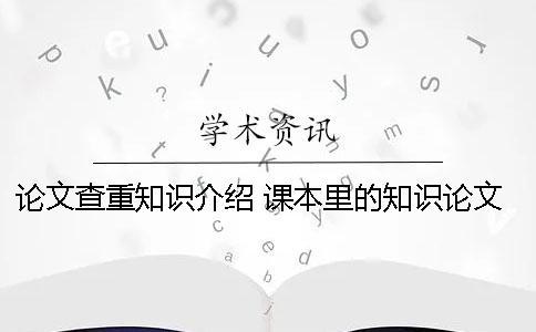 論文查重知識介紹 課本里的知識論文查重么
