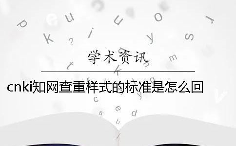 cnki知網查重樣式的標準是怎么回事？