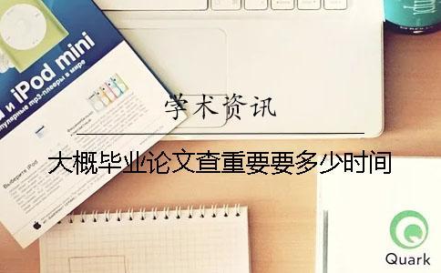 大概畢業論文查重要要多少時間
