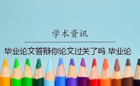 畢業論文答辯你論文過關了嗎？ 畢業論文答辯ppt論文框架
