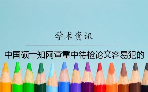 中國碩士知網查重中待檢論文容易犯的參考論文標識錯誤