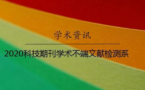 2020科技期刊學術不端文獻檢測系統在論文中的運用