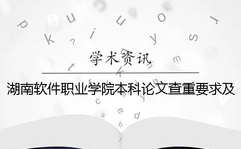 湖南軟件職業學院本科論文查重要求及重復率 湖南軟件職業學院專升本對口本科
