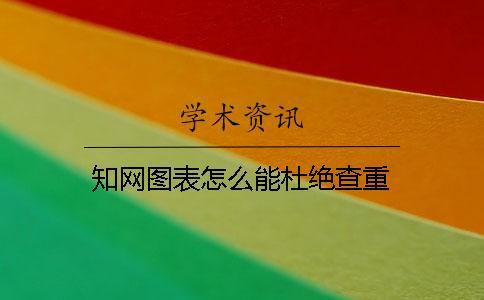 知網圖表怎么能杜絕查重