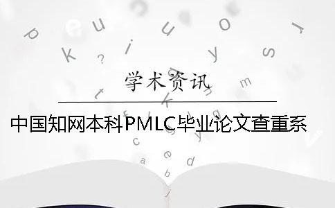 中國(guó)知網(wǎng)本科PMLC畢業(yè)論文查重系統(tǒng)