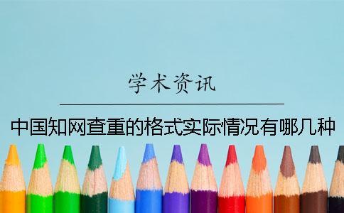 中國知網查重的格式實際情況有哪幾種要求？