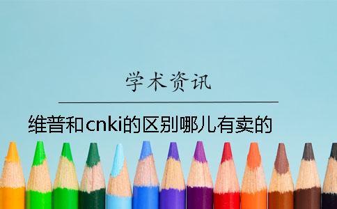 維普和cnki的區(qū)別哪兒有賣的？