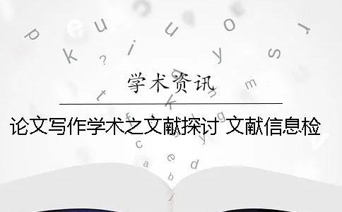 論文寫作學術之文獻探討 文獻信息檢索與論文寫作第六版