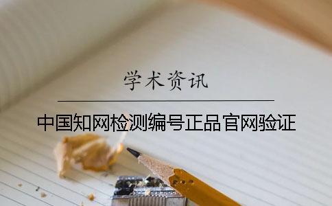 中國知網檢測編號正品官網驗證