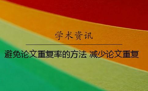 避免論文重復(fù)率的方法 減少論文重復(fù)率的方法