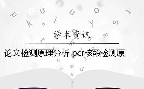 論文檢測原理分析 pcr核酸檢測原理論文