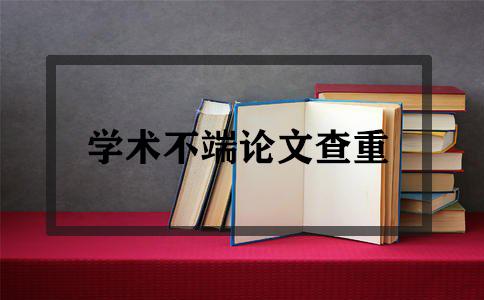 萬方查重降到多少再用知網查更好？系統有差別使用需謹慎！(圖1)