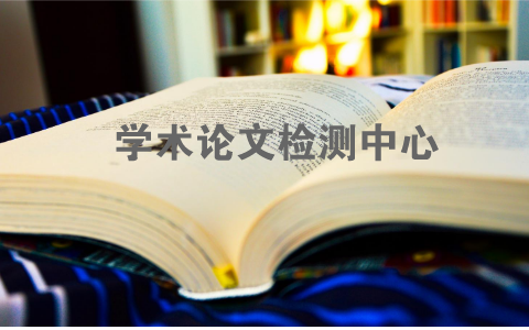 大專畢業(yè)論文查重率不能超過多少？(圖1)
