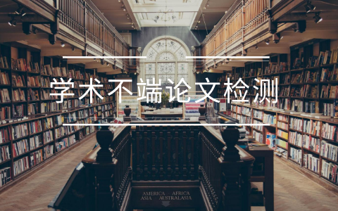 論文重復(fù)率高怎么修改？(圖1)