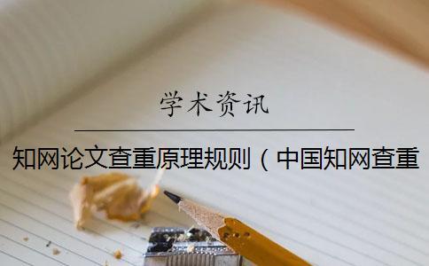 知網(wǎng)論文查重原理規(guī)則（中國知網(wǎng)查重怎么查_萬方查重28%知網(wǎng)會多少）