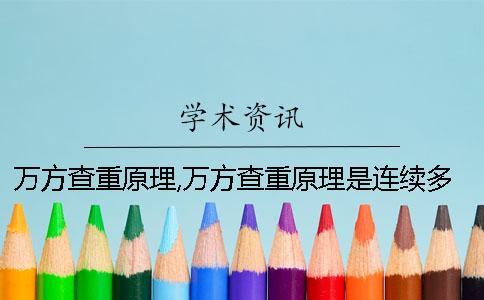 萬方查重原理,萬方查重原理是連續(xù)多少個字