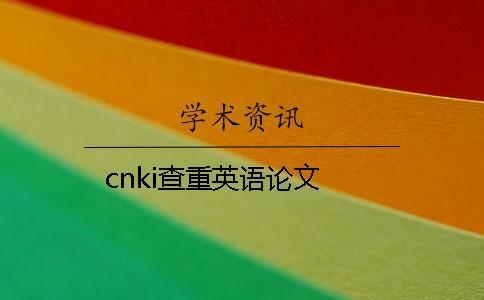 cnki查重英語論文