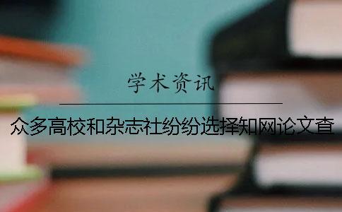 眾多高校和雜志社紛紛選擇知網論文查重