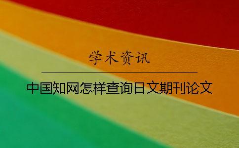 中國(guó)知網(wǎng)怎樣查詢?nèi)瘴钠诳撐? alt=