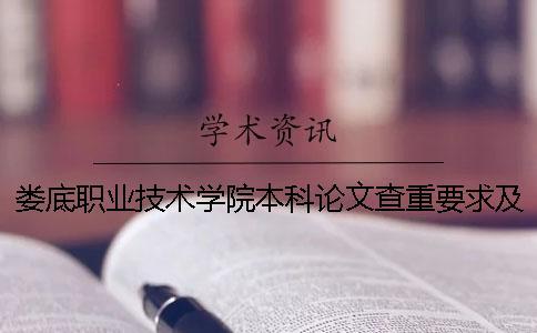 婁底職業技術學院本科論文查重要求及重復率 婁底職業技術學院可以升本科嗎一