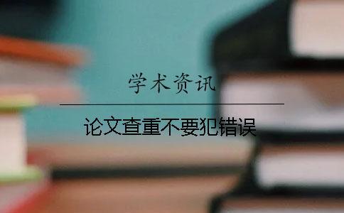 論文查重不要犯錯誤