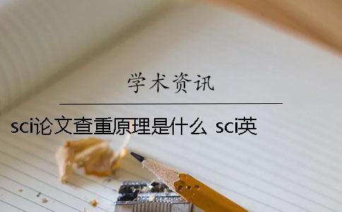 sci論文查重原理是什么？ sci英文查重原理